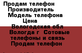 Продам телефон Iphone 4s › Производитель ­ Iphone  › Модель телефона ­ 4s › Цена ­ 6 000 - Вологодская обл., Вологда г. Сотовые телефоны и связь » Продам телефон   